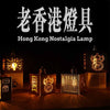 香港復古涼茶鋪吊燈 vintage Hong Kong Herbal Tea Store desk Lamp 